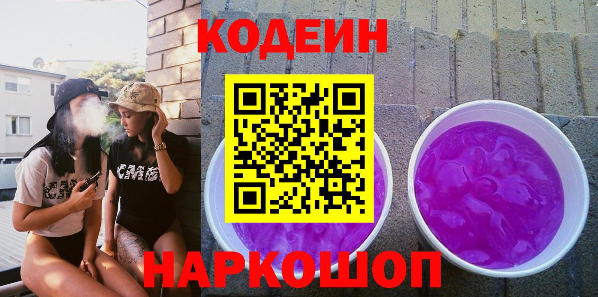 Лысьва  Codein напиток Lean (лин)  Codein Purple Drank  Вход с VPN 
